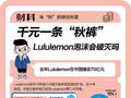 “代工”围剿，“平替”泛滥，千元级别的Lululemon为何卖不动了？