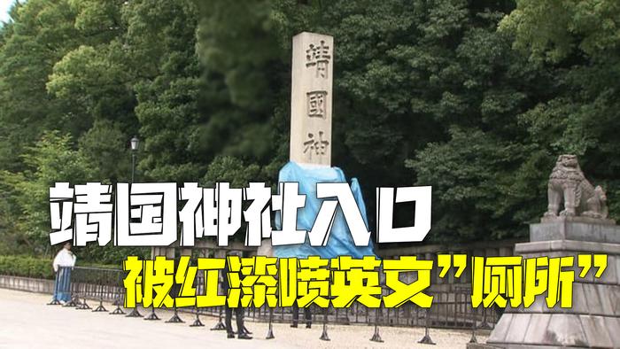 日本靖国神社入口被人用红漆喷上英文“厕所”