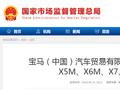宝马（中国）汽车贸易有限公司召回部分进口X5M、X6M、X7、XM汽车