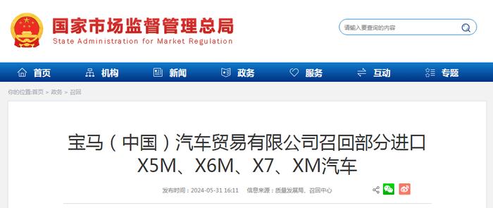 宝马（中国）汽车贸易有限公司召回部分进口X5M、X6M、X7、XM汽车