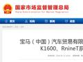 宝马（中国）汽车贸易有限公司召回部分进口K1600、RnineT系列摩托车