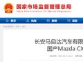长安马自达汽车有限公司召回部分国产Mazda CX-50汽车