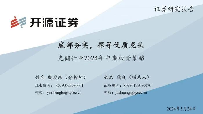 开源证券2024年中期投资策略丨光储：底部夯实，探寻优质龙头