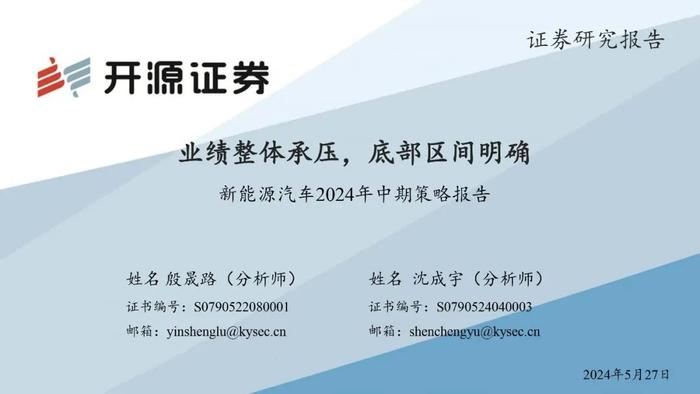 开源证券2024年中期投资策略丨新能源汽车：业绩整体承压，底部区间明确