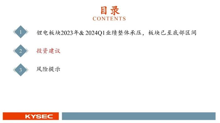 开源证券2024年中期投资策略丨新能源汽车：业绩整体承压，底部区间明确