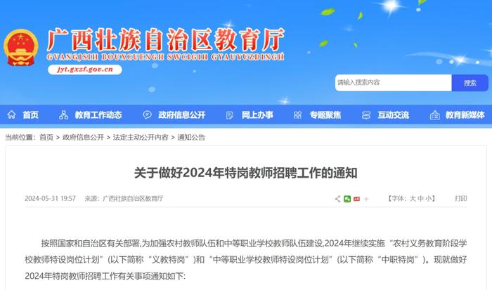 待遇等同公办教师！2024年广西招聘3961名特岗教师