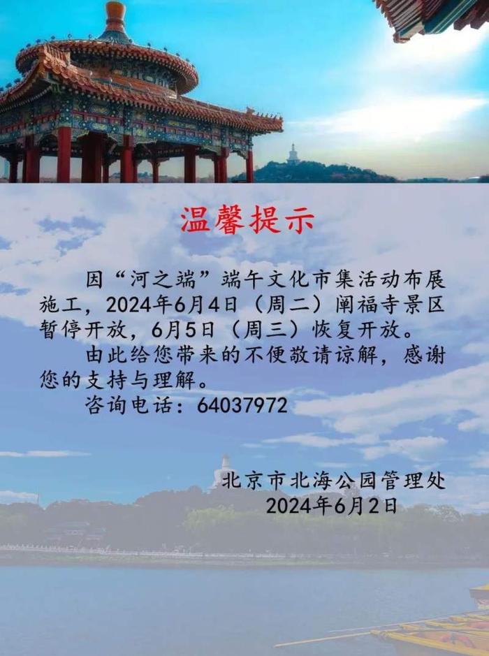 北京市北海公园阐福寺景区6月4日暂停开放