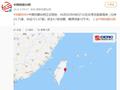 台湾花莲县海域发生4.1级地震，震源深度10千米