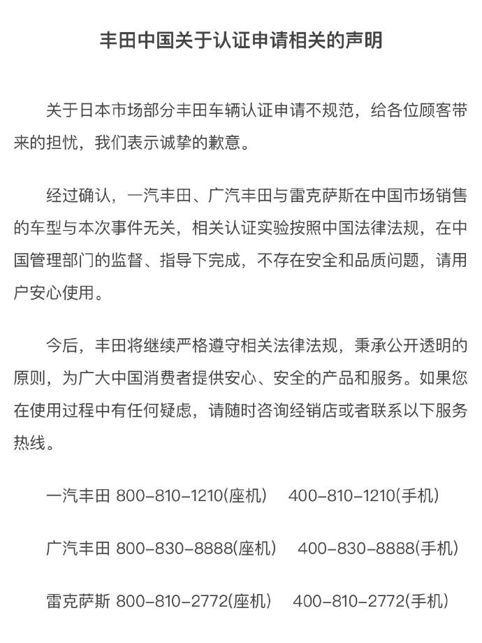 丰田中国：一汽丰田、广汽丰田与雷克萨斯在中国市场销售的车型与认证违规事件无关