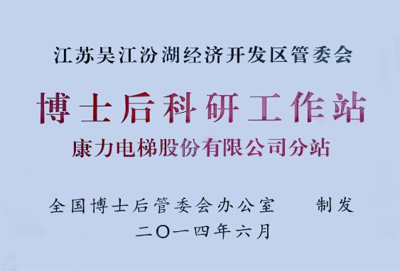 康力电梯获批设立国家级博士后科研工作站（独立站）