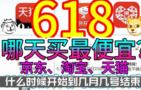 2024京东618是在618当天购买最便宜还是什么时候便宜？