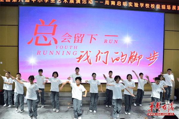 周南启明实验学校举行“六一”儿童节文艺汇演