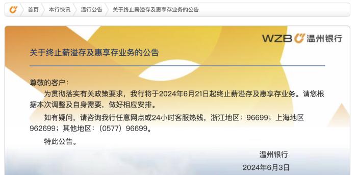 温州银行：6月21日起终止薪溢存及惠享存业务