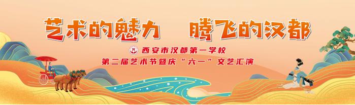 西安市汉都第一学校第二届艺术节暨庆“六一”文艺汇演