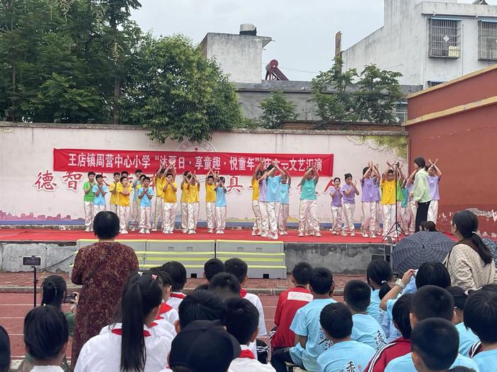 内乡县王店镇周营中心小学举行“沐夏日 · 享童趣 · 悦童年”庆六一文艺汇演