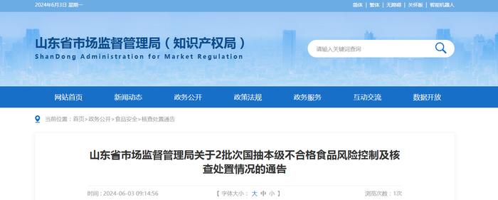 山东省市场监督管理局关于2批次国抽本级不合格食品风险控制及核查处置情况的通告