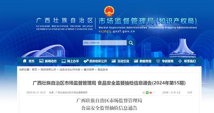 广西壮族自治区市场监督管理局食品安全监督抽检信息通告(2024年第55期)