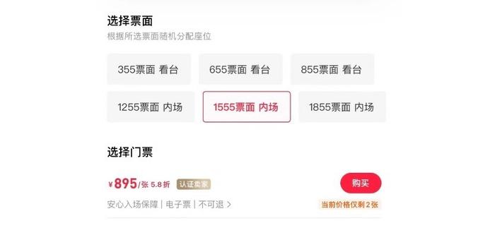 部分演唱会票价在二级票务平台“跳水” 图片来源:某二级票务平台截图