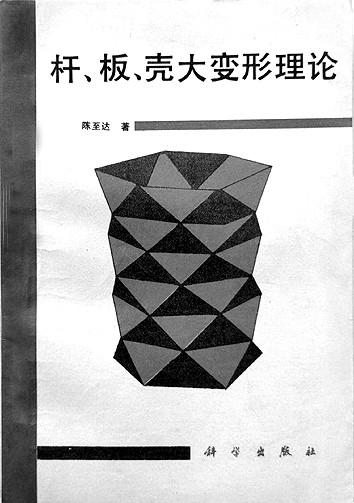 穷理以致用 寻幽探翠微——陈至达的力学人生