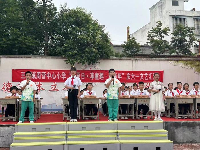 内乡县王店镇周营中心小学举行“沐夏日 · 享童趣 · 悦童年”庆六一文艺汇演