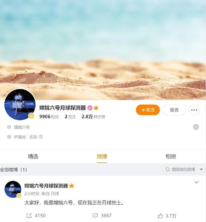 “现在我正在月球挖土” 嫦娥六号在月球发了第一条微博