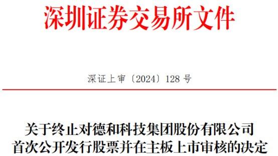 德和科技终止深交所主板IPO 原拟募5.7亿民生证券保荐