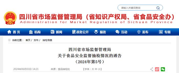 四川省市场监督管理局关于食品安全监督抽检情况的通告（2024年第5号）