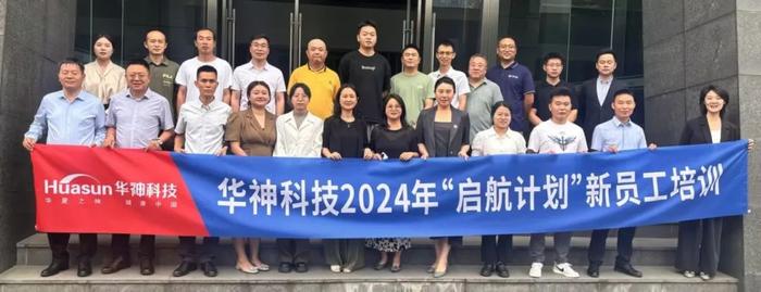 聚焦 | 华神科技组织开展 2024 年第一期“启航计划”新员工培训