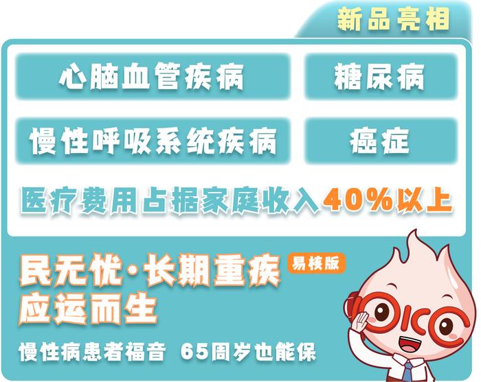 互联网专属新品上市啦！人保寿险推出民无忧·长期重疾（易核版），65岁慢病患者也能保！