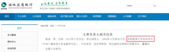 温岭农商银行董事长陈波在职教育大学学历  就是成人教育文凭