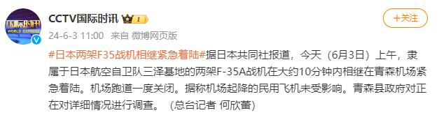 日本两架战机相继紧急着陆 机场跑道一度关闭