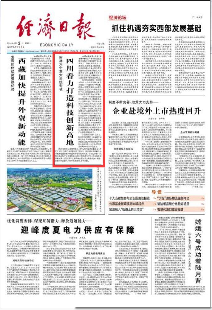 央媒看四川丨《经济日报》头版头条关注：实施六个重大科技专项 四川着力打造科技创新高地