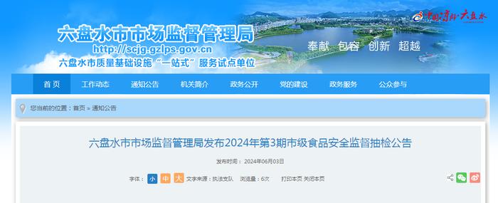 贵州省六盘水市市场监督管理局发布2024年第3期市级食品安全监督抽检公告