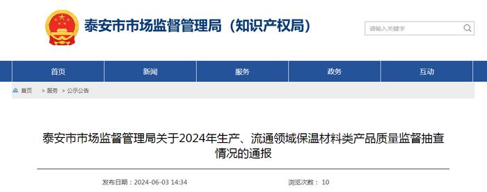 山东省泰安市市场监管局关于2024年生产、流通领域保温材料类产品质量监督抽查情况的通报