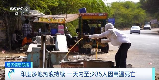 多地气温近48℃！热浪持续，印度一天内至少85人中暑死亡