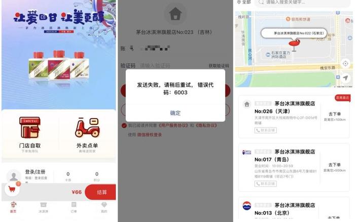 “茅台冰淇淋”小程序无法登录？门店称系统维护升级
