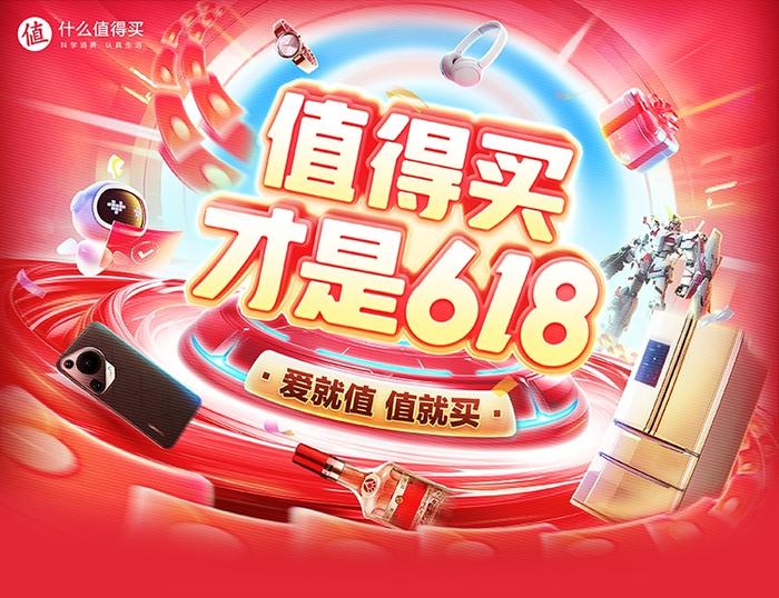 什么值得买618：“以旧换新”升级，价格体验并重