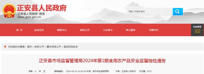 贵州省正安县市场监督管理局2024年第1期食用农产品安全监督抽检通告