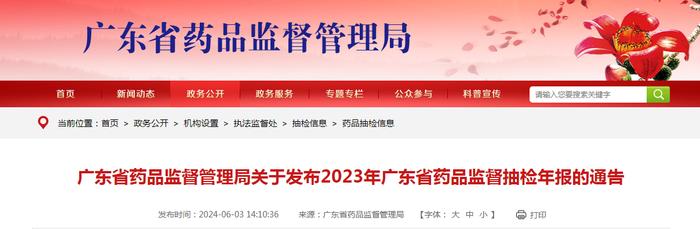 广东省药品监督管理局关于发布2023年广东省药品监督抽检年报的通告​