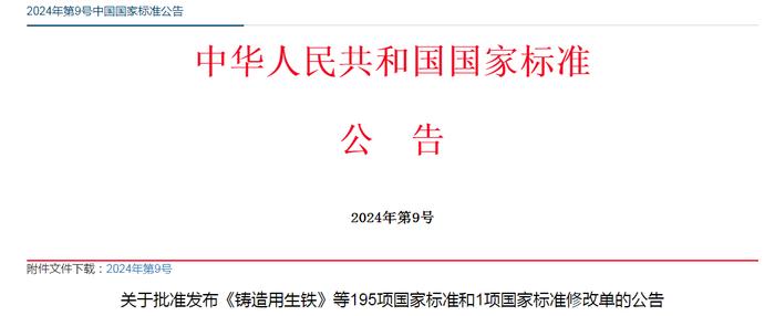 关于批准发布《铸造用生铁》等195项国家标准和1项国家标准修改单的公告