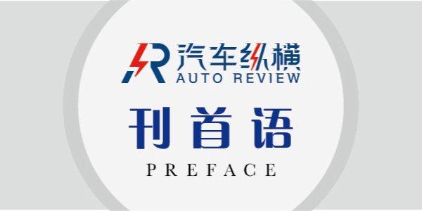 付炳锋：中国新能源汽车产业创新成果惠及全球 | 刊首语
