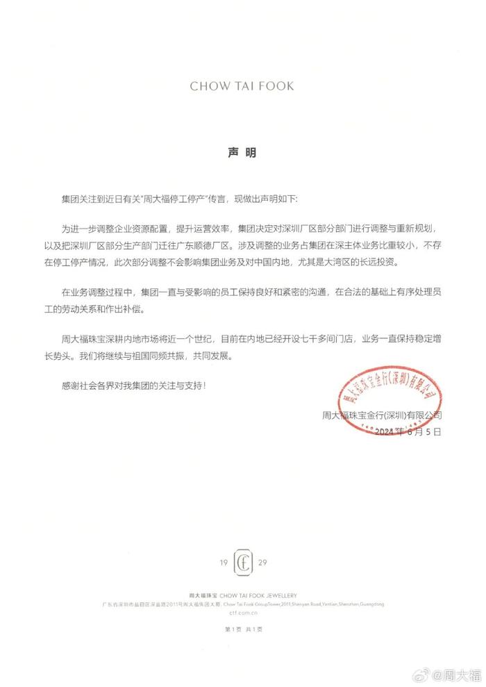 周大福最新回应：深圳地区主体业务不受影响！