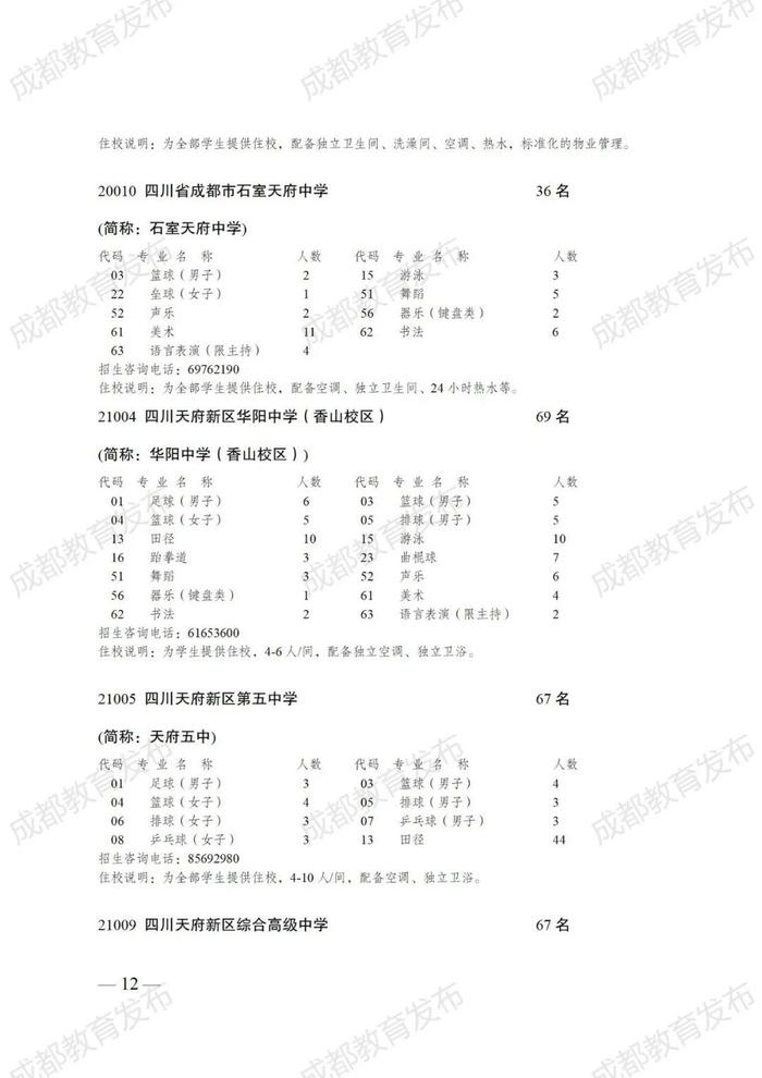 成都发布2024年普通高中艺体特长生招生计划