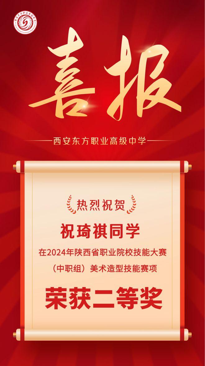 西安东方职业高级中学学生在2024年陕西省技能大赛中职组比赛中喜创佳绩