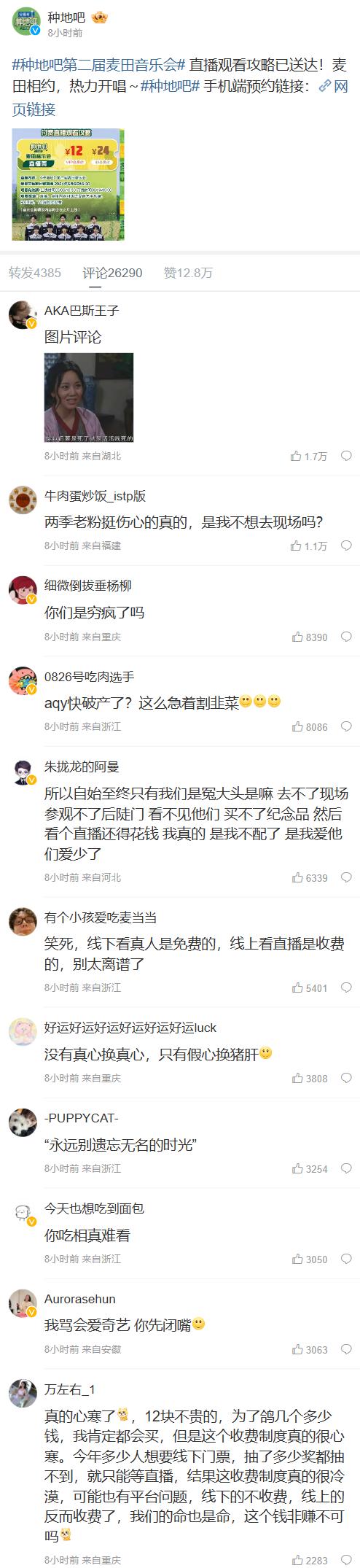 “爱奇艺线下免费线上收费”引热议，音乐会看直播加收 12 元被指“割韭菜”