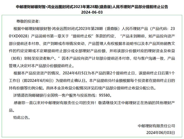 中邮理财邮银财智·鸿业远图封闭式2023年第28期(盛鼎版)理财产品部分提前终止