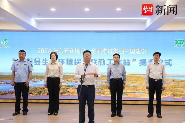 打造绿色生态新型警务 射阳县生态环境保护联勤工作站揭牌