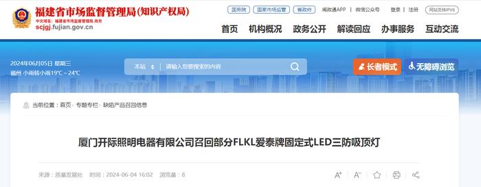 厦门开际照明电器有限公司召回部分FLKL爱泰牌固定式LED三防吸顶灯