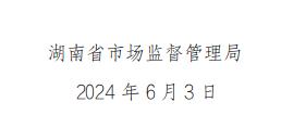 湖南省市场监督管理局关于645批次食品安全抽样检验情况的通告（2024年第1期）