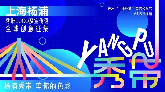 最高10万奖金！上海杨浦向全球征集“杨浦秀带”LOGO及宣传语创意